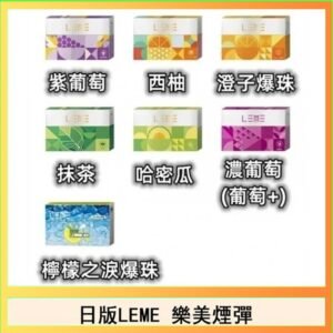 日版LEME樂美加熱煙彈/通用IQOS主機