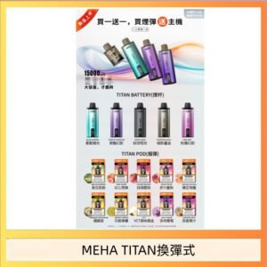 MEHA魅嗨TITAN泰坦換彈主機拋棄式15000口買3顆煙彈送1隻主機