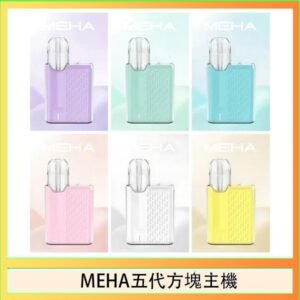 魅嗨MEHA ANGEL 五代方塊主機電子煙