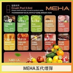 魅嗨Meha Crush系列五代煙彈
