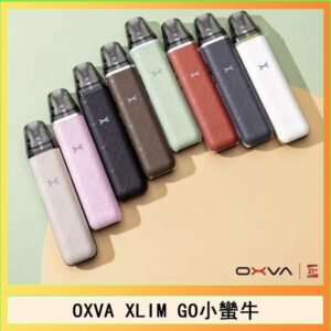 OXVA XLIM GO小蠻牛小煙主機電子官網