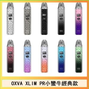 OXVA XLIM PRO小蠻牛經典款30W電子煙小煙主機官網