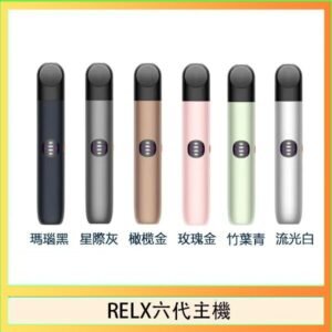 Relx悅刻主機六代Infinity 2 大/小煙量調節