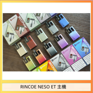 RINCOE NESO ET電子煙主機空倉煙彈
