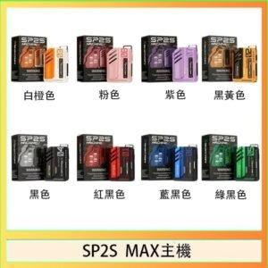 思博瑞SP2S MAX主機煙桿方塊電子煙