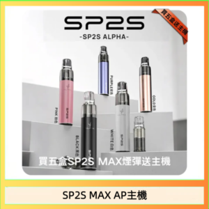 思博瑞SP2S MAX AP主機煙桿電子煙