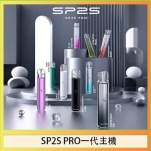 SP2S主機國際版 通用一代電子煙