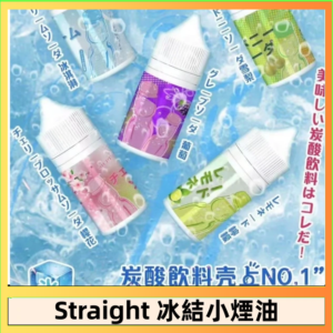 Straight 冰結碳酸飲料煙油