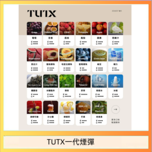 TUTX電子菸一代煙彈 3入裝 通用1代系列【28種口味】