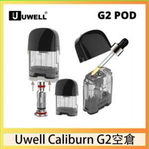 Uwell Caliburn G2 咖哩棒煙彈空倉成品芯官網