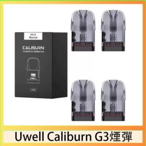 Uwell Caliburn G3 咖哩棒GK3 LITE煙彈空倉官網
