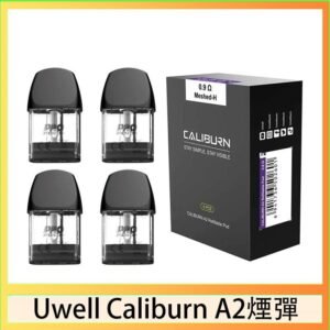 Uwell Caliburn A2 咖哩棒煙彈空倉官網