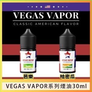 VEGAS VAPOR系列煙油30ml(30mg)芭樂哈密瓜
