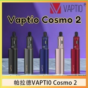 帕拉德VAPTIO COSMO 2 KIT 套組/成品芯/霧化器