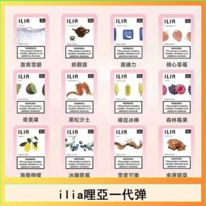 29種口味|ILIA一代發光煙彈 通用一代主機 3枚入