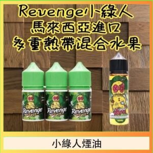Revenge小綠人巫毒娃娃VOODOO煙油熱帶混合口味30ml