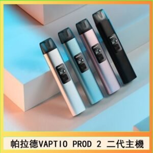 帕拉德二代vaptio prod 2 pod kit自由派電子煙主機