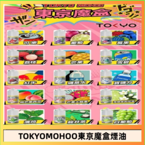 東京魔盒煙油 30mL|Tokyo Mohoo 小煙油・15 款經典口味