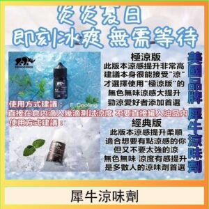 美國品牌犀牛涼味劑30ml 極涼版/基本版