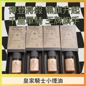 美國原裝Royal Knight皇家騎士小煙油30ML