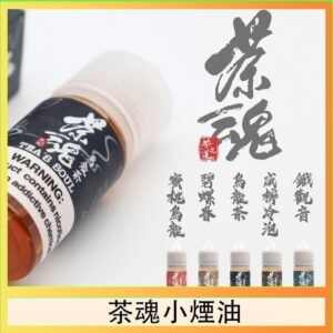 茶魂煙油TEA`S SOU蜜桃烏龍鐵觀音烏龍茶碧螺春