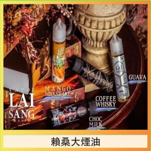 LAI SANG賴桑系列大煙油60ml(0mg/30mg)