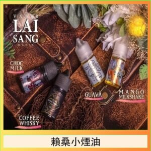 LAI SANG賴桑系列小煙油30ml(0mg/30mg)