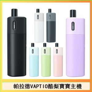 帕拉德VAPTIO AVOCADO BABY KIT酪梨寶寶主機空倉煙彈