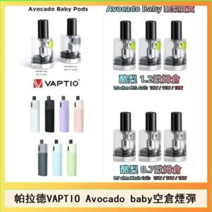 帕拉德VAPTIO Avocado Baby酷梨寶寶空倉煙彈