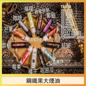 FRUIT OF STEEL鋼鐵果大煙油美國原裝進口60ML