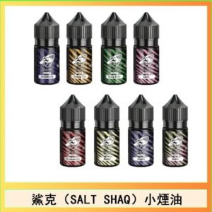 鯊克(SALT SHAQ) 主機小煙油30mL(4%)